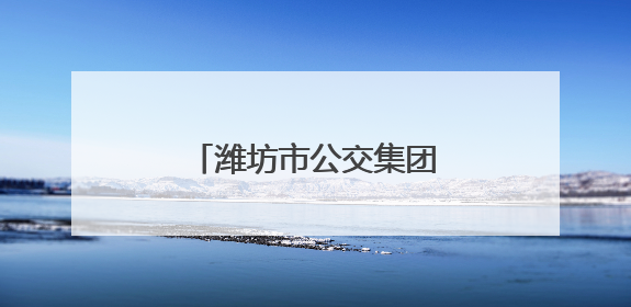 潍坊市公交集团以点滴行动绘就城市文明新画卷