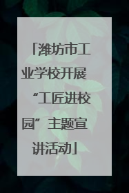 潍坊市工业学校开展“工匠进校园”主题宣讲活动