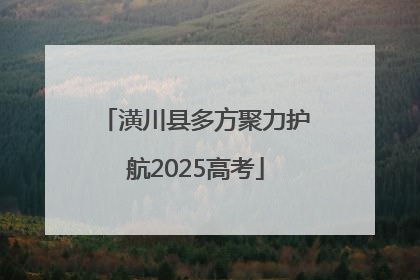 潢川县多方聚力护航2025高考