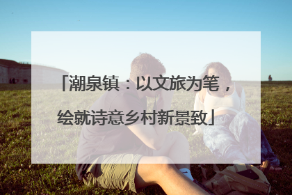 潮泉镇：以文旅为笔，绘就诗意乡村新景致