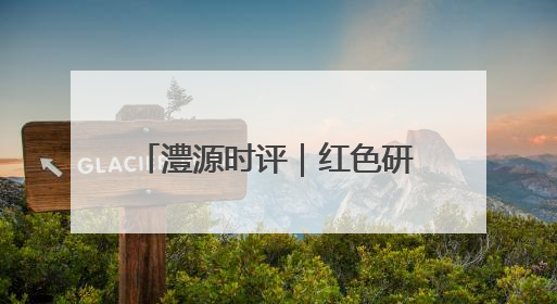 澧源时评｜红色研学 让革命精神在青春血脉中永续传承