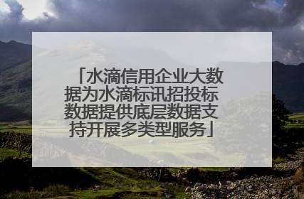 水滴信用企业大数据为水滴标讯招投标数据提供底层数据支持开展多类型服务