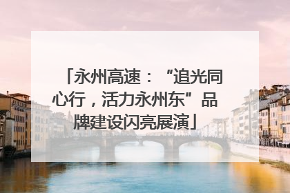 永州高速：“追光同心行，活力永州东”品牌建设闪亮展演