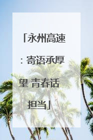 永州高速：寄语承厚望 青春话担当