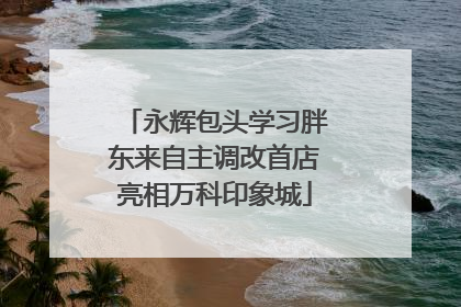 永辉包头学习胖东来自主调改首店亮相万科印象城