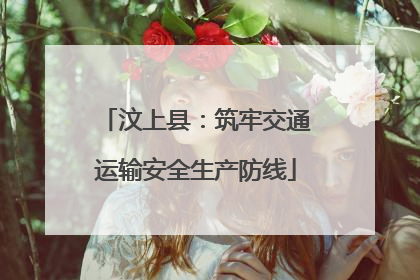 汶上县：筑牢交通运输安全生产防线