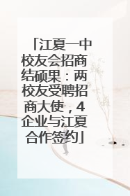江夏一中校友会招商结硕果：两校友受聘招商大使，4企业与江夏合作签约