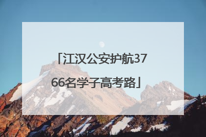 江汉公安护航3766名学子高考路