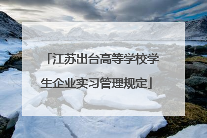 江苏出台高等学校学生企业实习管理规定