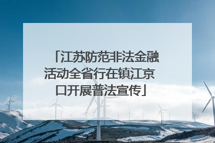 江苏防范非法金融活动全省行在镇江京口开展普法宣传