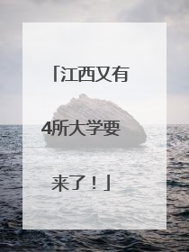 江西又有4所大学要来了！
