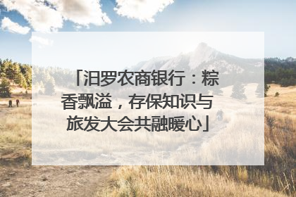 汨罗农商银行：粽香飘溢，存保知识与旅发大会共融暖心