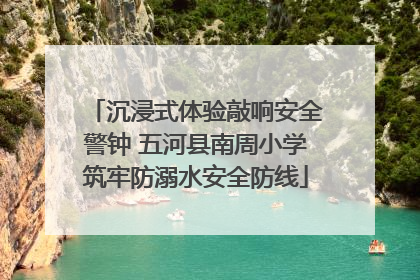 沉浸式体验敲响安全警钟 五河县南周小学筑牢防溺水安全防线