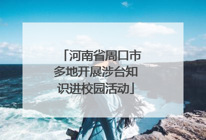 河南省周口市多地开展涉台知识进校园活动
