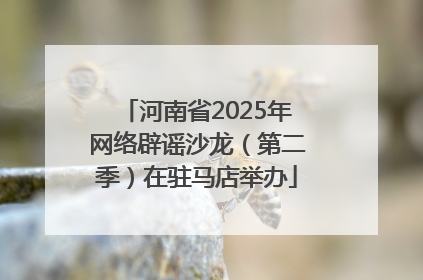 河南省2025年网络辟谣沙龙（第二季）在驻马店举办