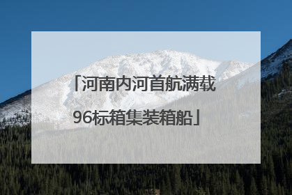 河南内河首航满载96标箱集装箱船