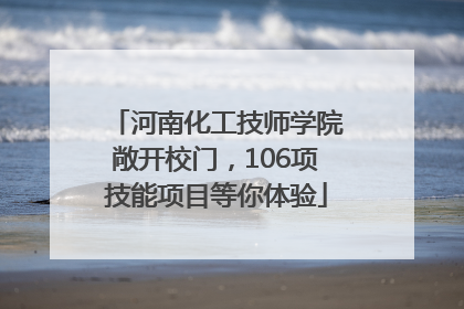 河南化工技师学院敞开校门，106项技能项目等你体验