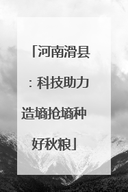河南滑县：科技助力造墒抢墒种好秋粮
