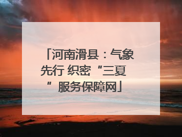 河南滑县：气象先行 织密“三夏”服务保障网