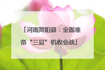 河南舞阳县：全面准备“三夏”机收会战