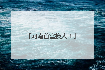 河南首富换人！