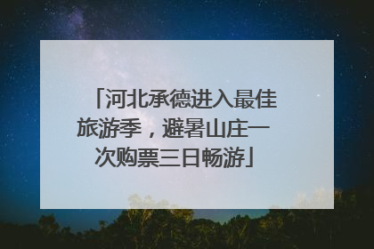 河北承德进入最佳旅游季，避暑山庄一次购票三日畅游