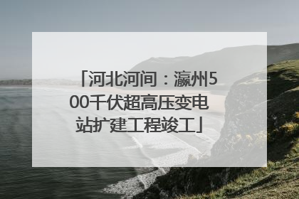 河北河间：瀛州500千伏超高压变电站扩建工程竣工