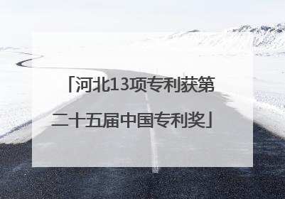 河北13项专利获第二十五届中国专利奖