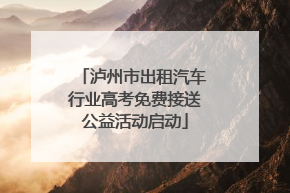 泸州市出租汽车行业高考免费接送公益活动启动