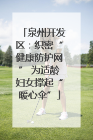 泉州开发区：织密“健康防护网” 为适龄妇女撑起“暖心伞”
