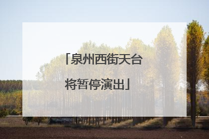 泉州西街天台将暂停演出