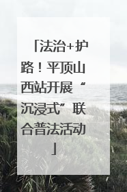法治+护路！平顶山西站开展“沉浸式”联合普法活动