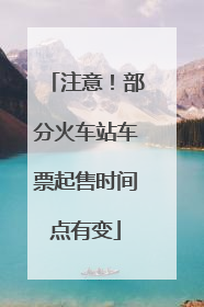 注意！部分火车站车票起售时间点有变