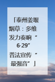 泰州姜堰烟草：多维发力奏响“6·29”普法宣传“最强音”