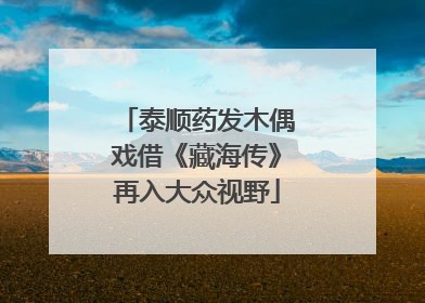 泰顺药发木偶戏借《藏海传》再入大众视野