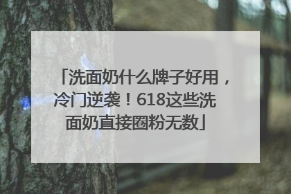 洗面奶什么牌子好用，冷门逆袭！618这些洗面奶直接圈粉无数