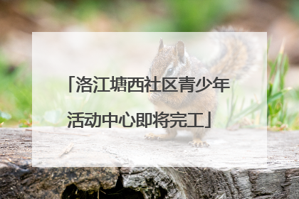 洛江塘西社区青少年活动中心即将完工