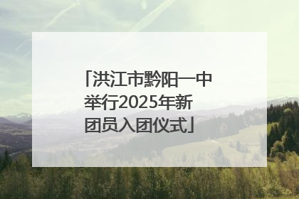 洪江市黔阳一中举行2025年新团员入团仪式