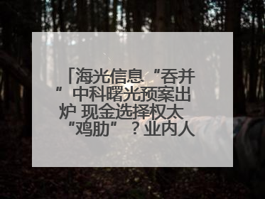 海光信息“吞并”中科曙光预案出炉 现金选择权太“鸡肋”？业内人士：企业不想大量现金流出
