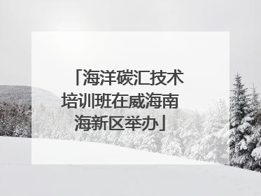 海洋碳汇技术培训班在威海南海新区举办