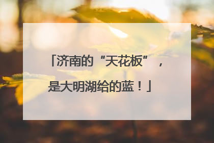 济南的“天花板”，是大明湖给的蓝！
