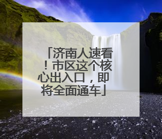 济南人速看！市区这个核心出入口，即将全面通车