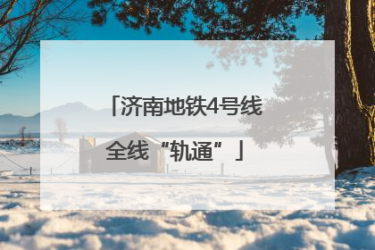 济南地铁4号线全线“轨通”