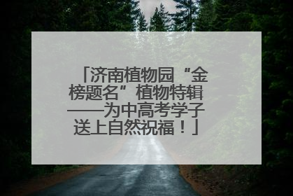 济南植物园“金榜题名”植物特辑——为中高考学子送上自然祝福！