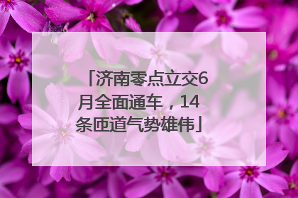 济南零点立交6月全面通车，14条匝道气势雄伟