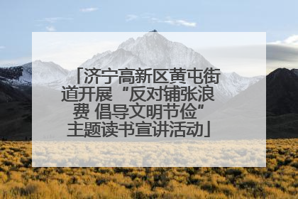 济宁高新区黄屯街道开展“反对铺张浪费 倡导文明节俭”主题读书宣讲活动