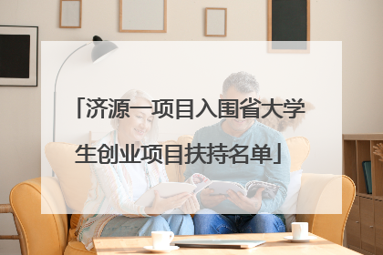 济源一项目入围省大学生创业项目扶持名单