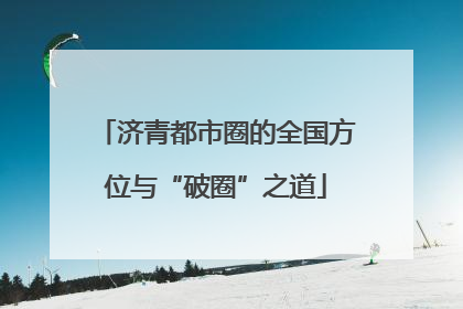 济青都市圈的全国方位与“破圈”之道