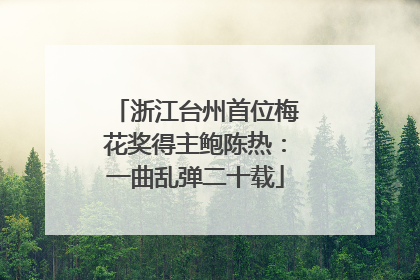 浙江台州首位梅花奖得主鲍陈热：一曲乱弹二十载