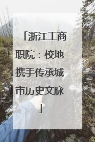 浙江工商职院：校地携手传承城市历史文脉